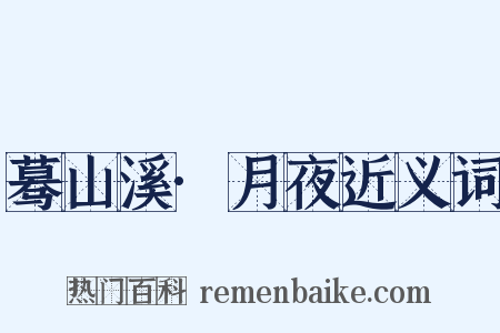 蓦山溪·月夜近义词是什么意思的图片